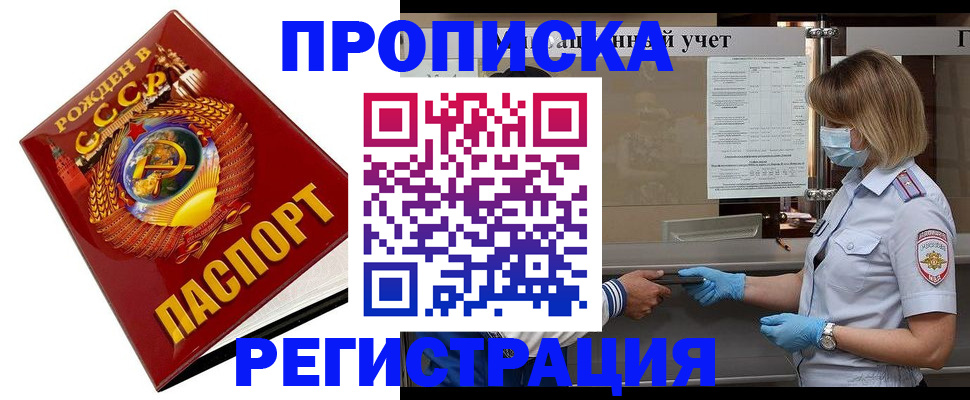 прописка штамп в Хотьково