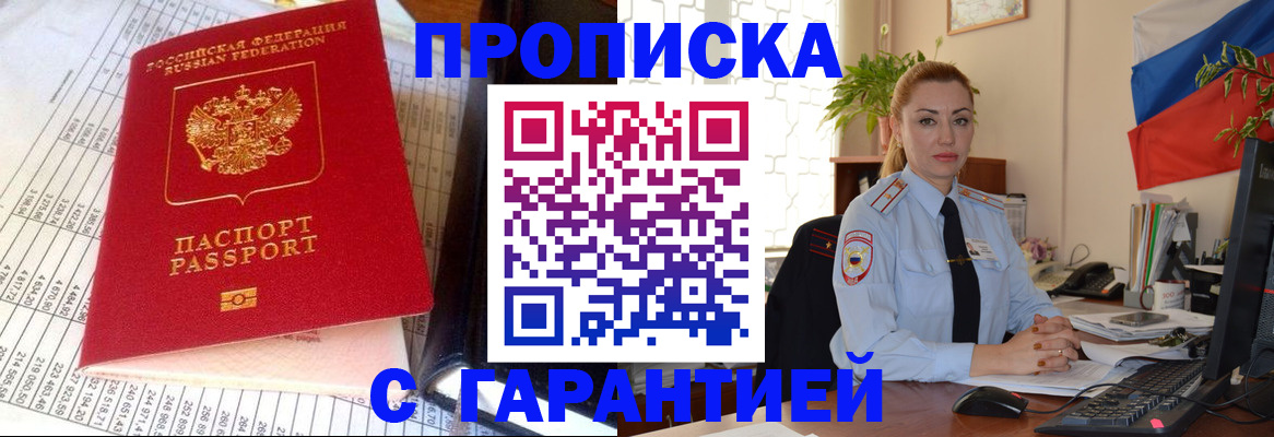 прописка 2025 в Хотьково